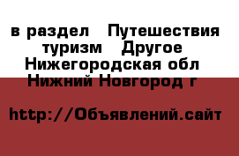  в раздел : Путешествия, туризм » Другое . Нижегородская обл.,Нижний Новгород г.